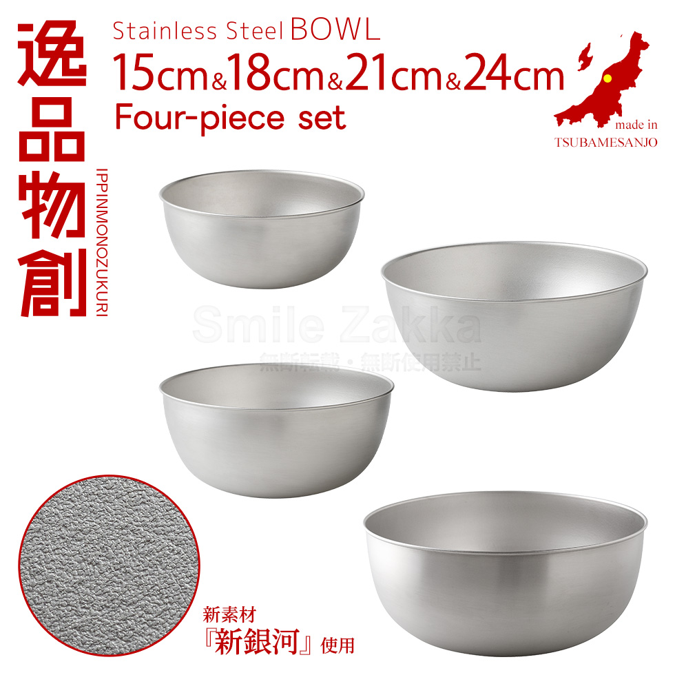 逸品物創 ステンレスボウル15cm,18cm,21cm,24cm 4点セット