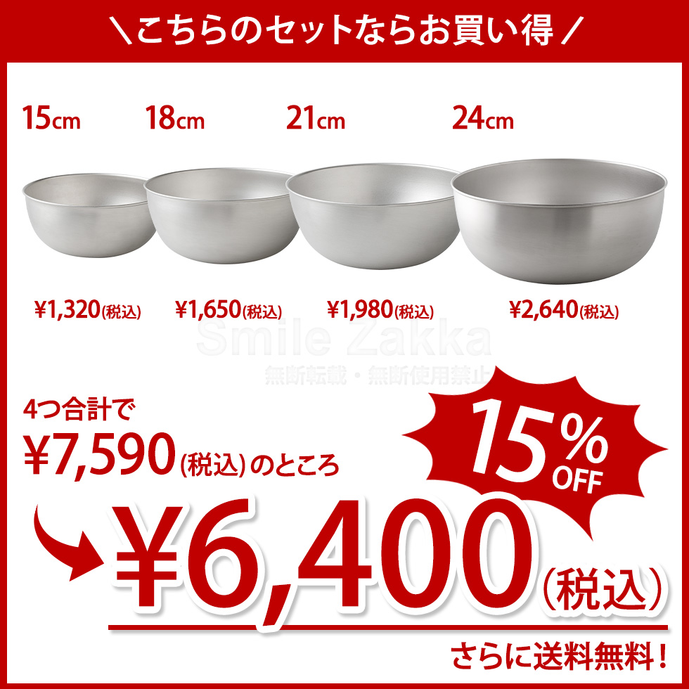 逸品物創 ステンレスボウル15cm,18cm,21cm,24cm 4点セット