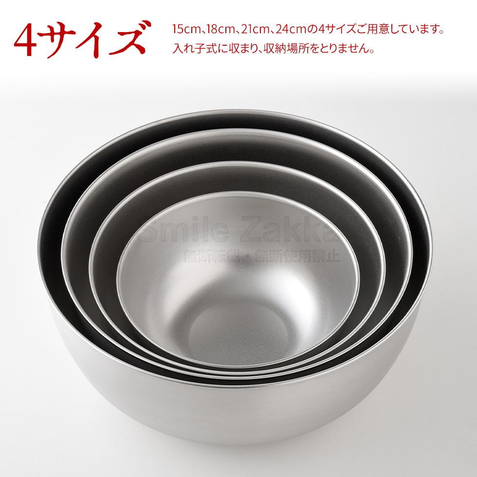 逸品物創 ステンレスボウル15cm,18cm,21cm,24cm 4点セット