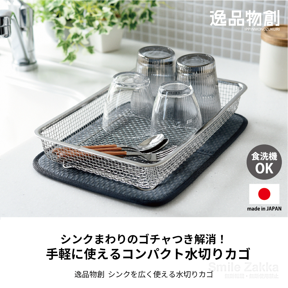逸品物創 シンクを広く使える水切りカゴ