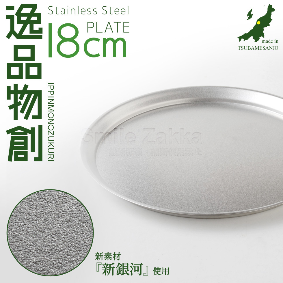 アーネスト（Arnest） ステンレスプレート18cm 「逸品物創」 新銀河