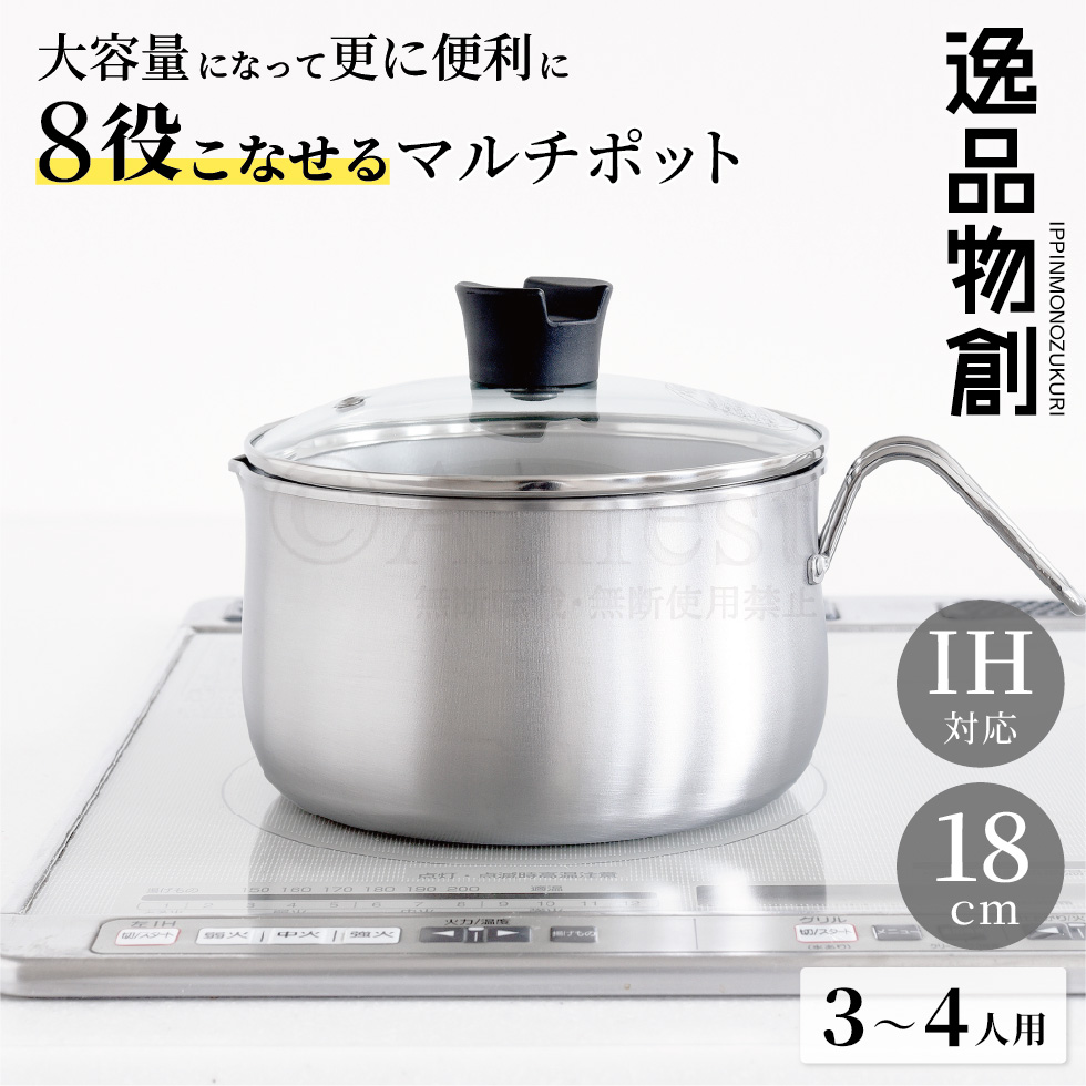 アーネスト（Arnest） 逸品物創 ステンレスマルチポット 18cm