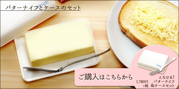 とろける！バターナイフ＆ケースセット