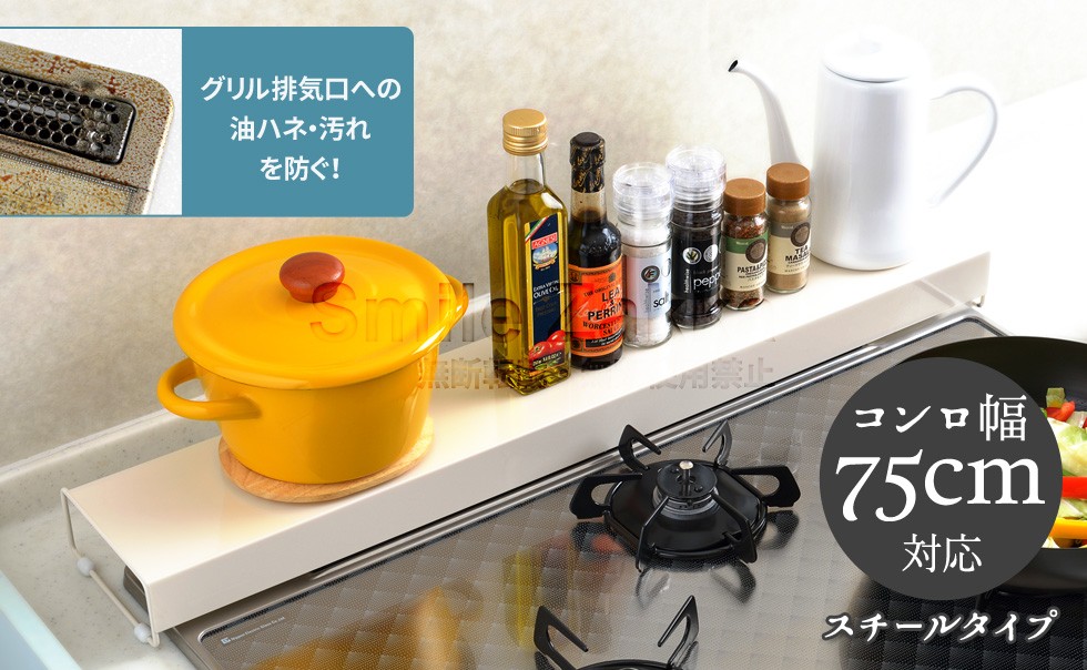 アーネスト（Arnest） コンロ奥カバー＆ラック(大） 75cm以下コンロ