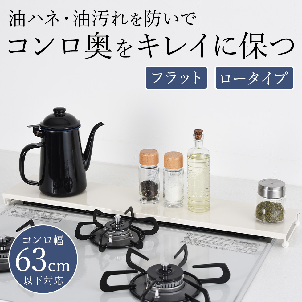 コンロ奥カバー&ラック フラット60 ホワイト/ブラック