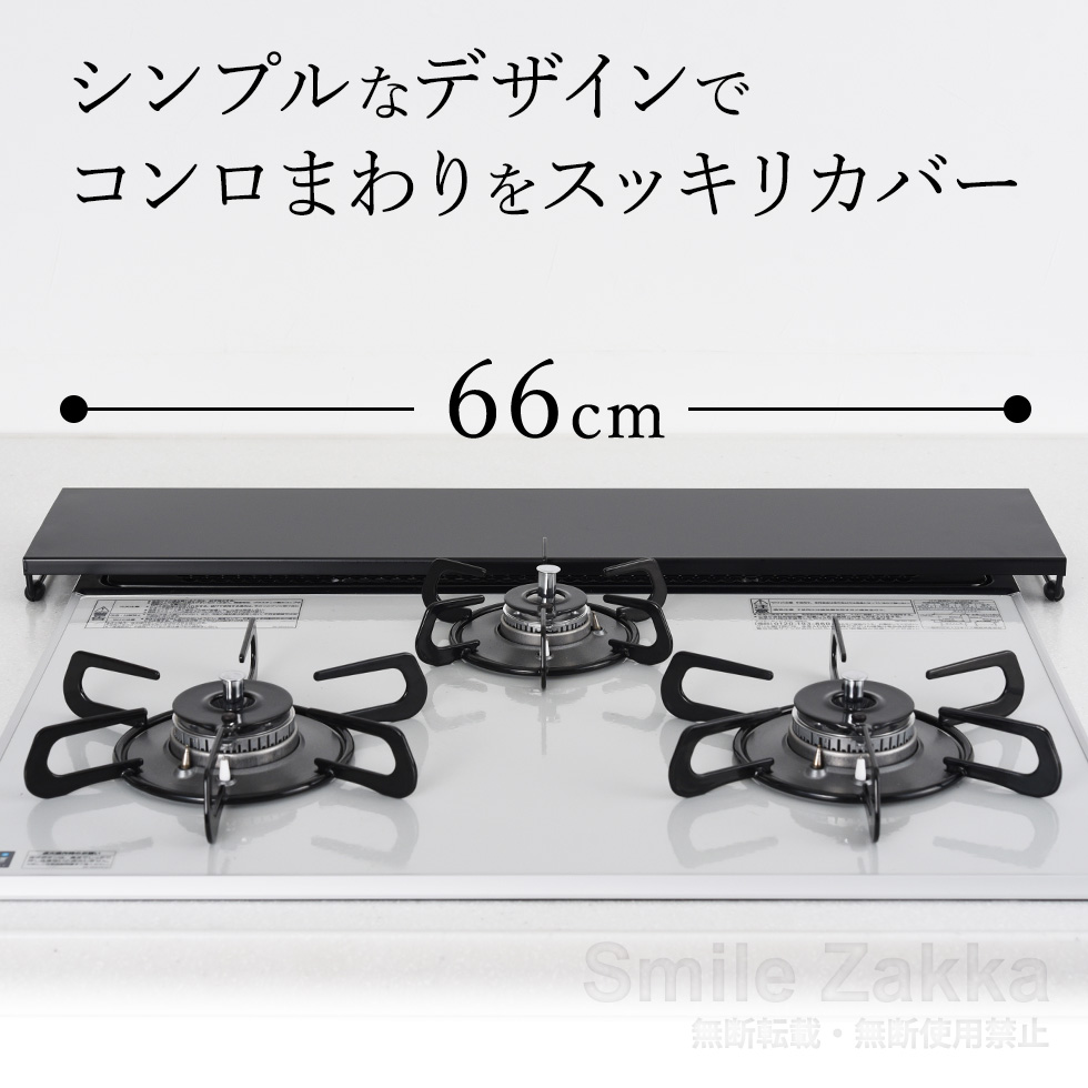 コンロ奥カバー&ラック フラット60 ホワイト/ブラック