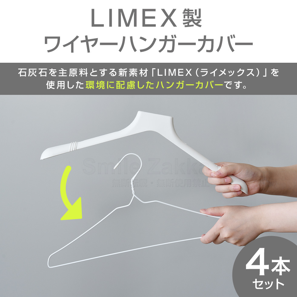 LIMEX製ワイヤーハンガーカバー