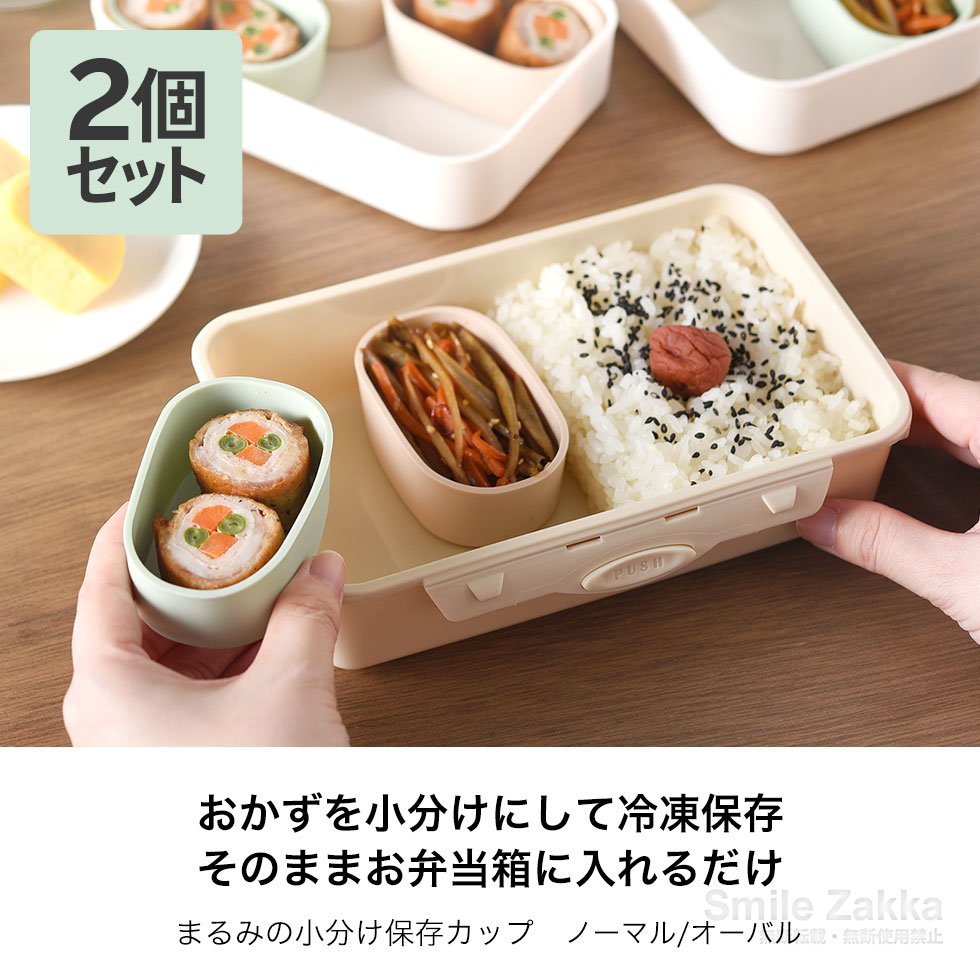 まるみの小分け保存カップ ノーマル / オーバル