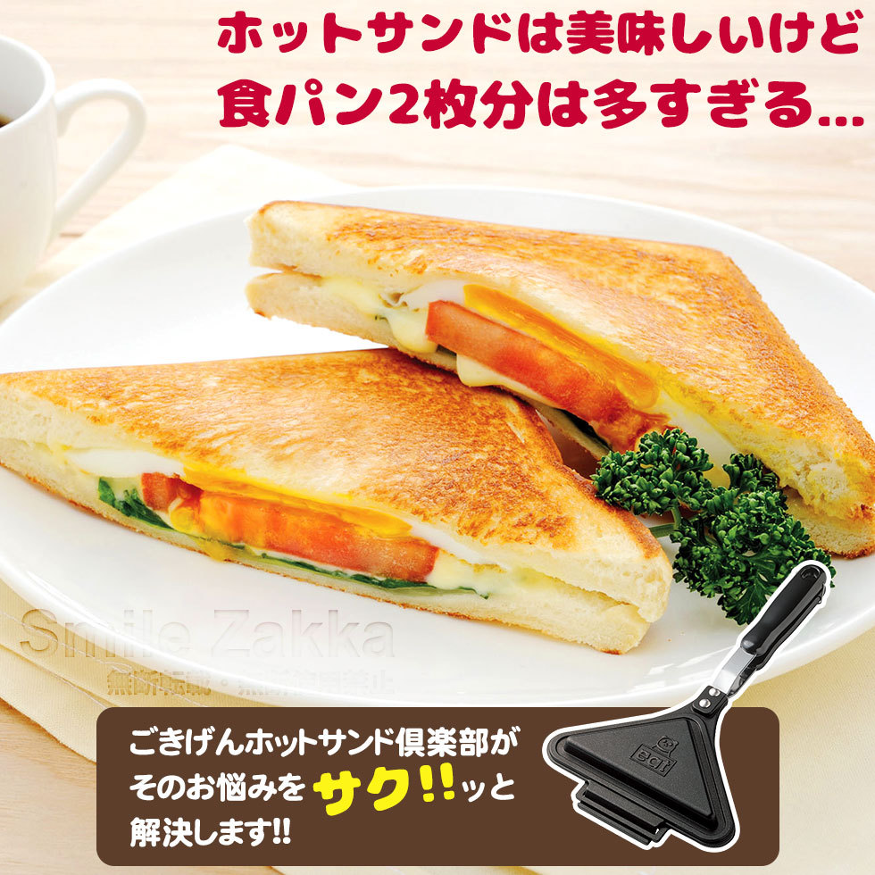 ごきげんホットサンド倶楽部