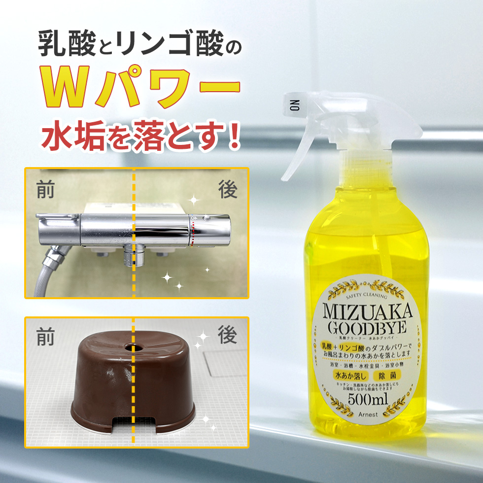 アーネスト（Arnest） 乳酸クリーナー 水あかグッバイ500ml 水垢 水