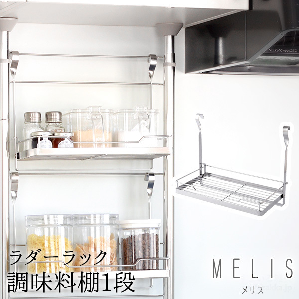 MELIS ラダーラック 調味料棚1段 スパイスラック1段 調味料立て キッチン 台所収納