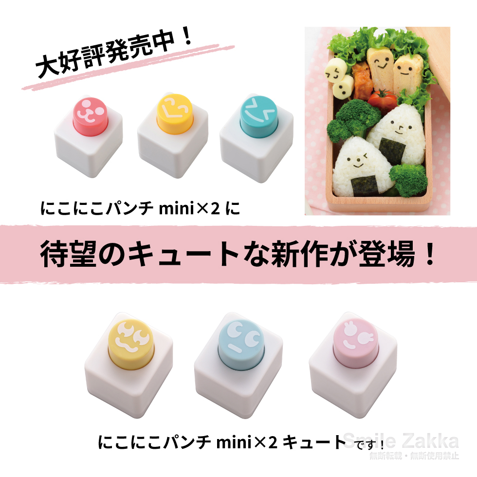 アーネスト（Arnest） 海苔パンチ にこにこパンチmini×2 キュート 顔