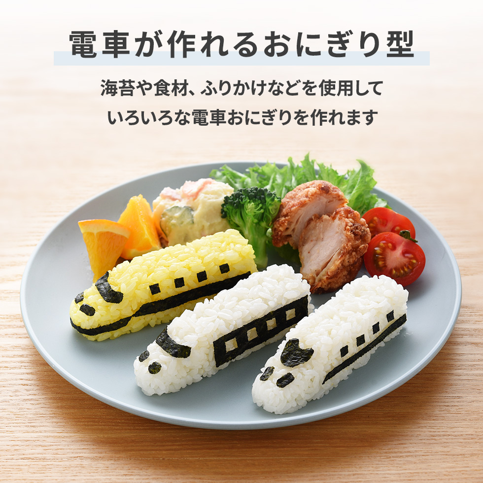 アーネスト（Arnest） おにぎり型 電車おにぎりセット お弁当 キャラ弁