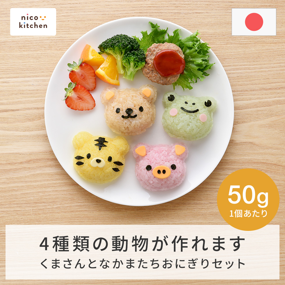 くまさんとなかまたちおにぎりセット [nico kitchen]