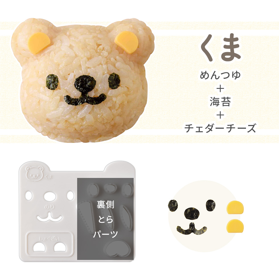 くまさんとなかまたちおにぎりセット [nico kitchen]