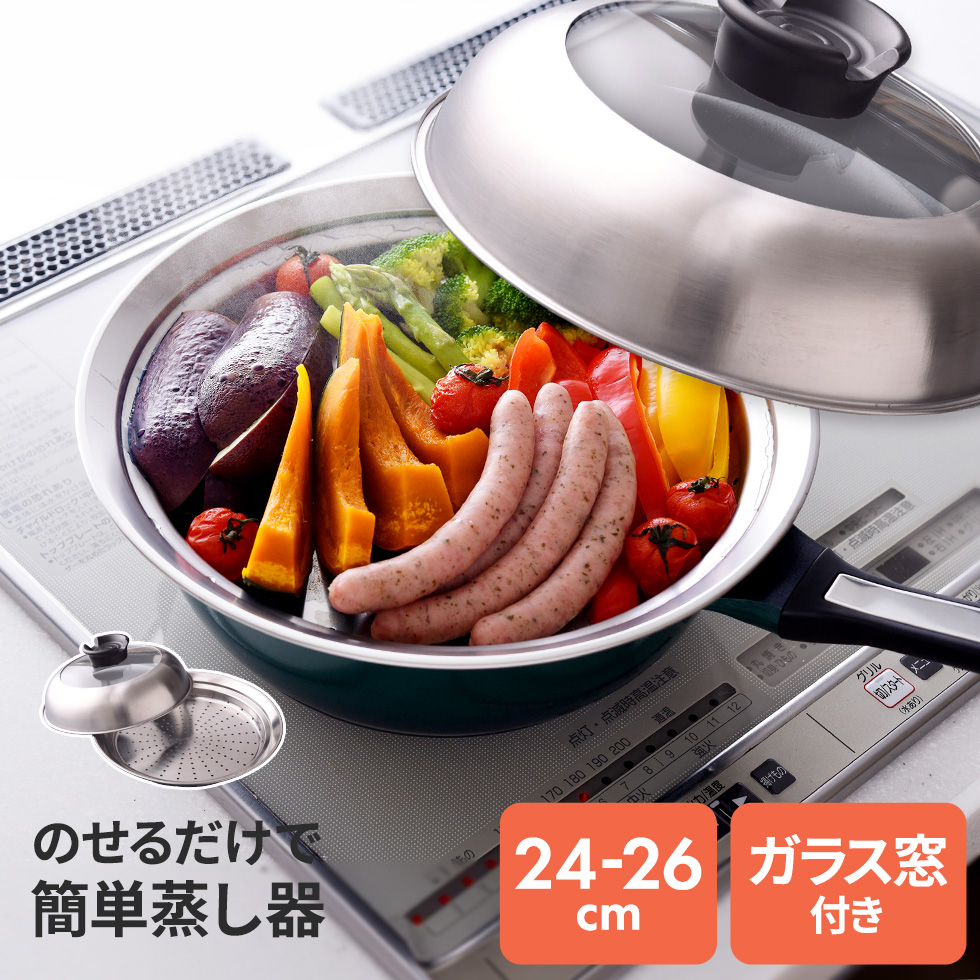 のせるだけで簡単蒸し器24〜26cm 窓付き