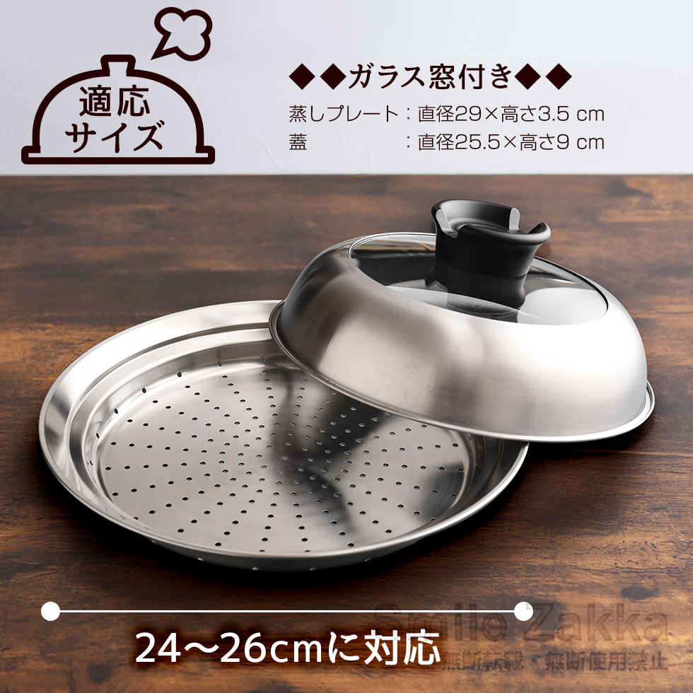 のせるだけで簡単蒸し器24〜26cm 窓付き