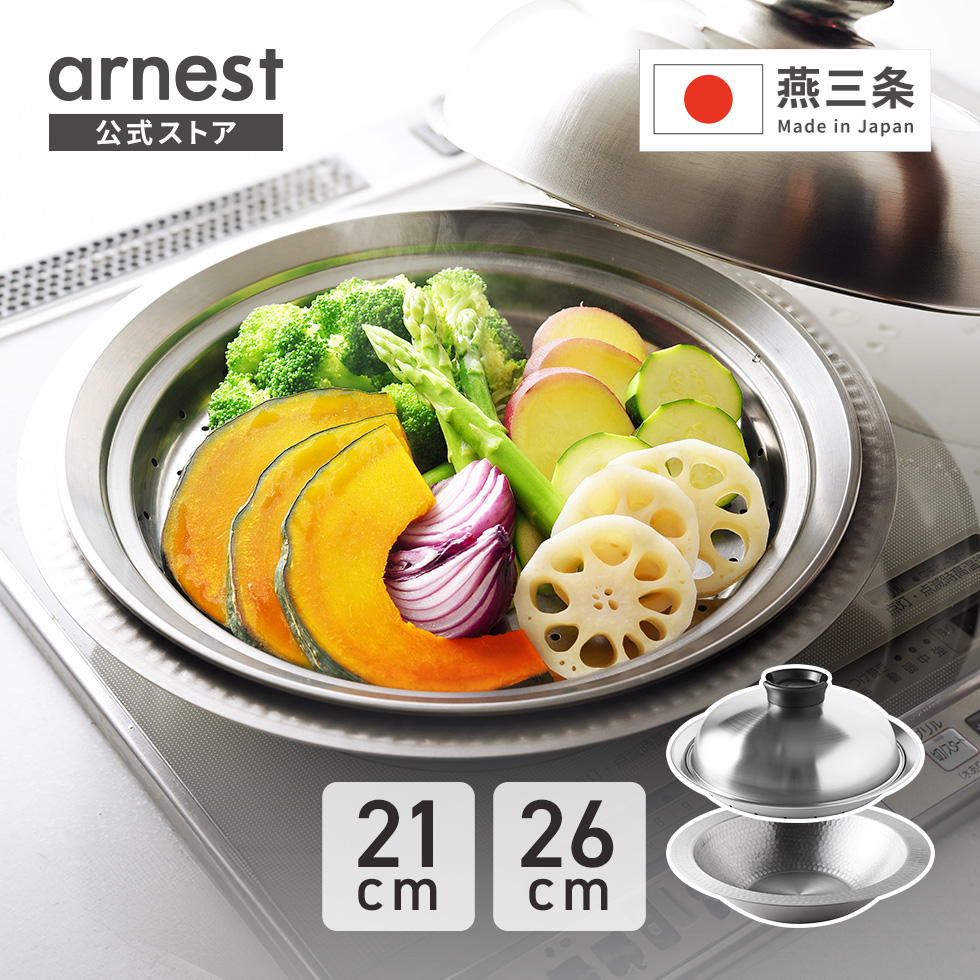 アーネスト（Arnest） ステンレス蒸し器と卓上鍋セット 21cm 26cm 燕