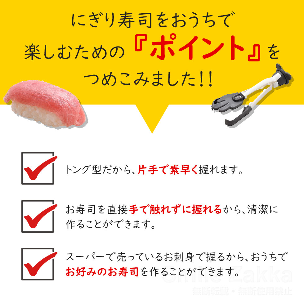 おうちでカンタン!にぎり寿司トング