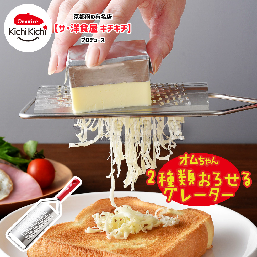 オムちゃん 2種類おろせるグレーター