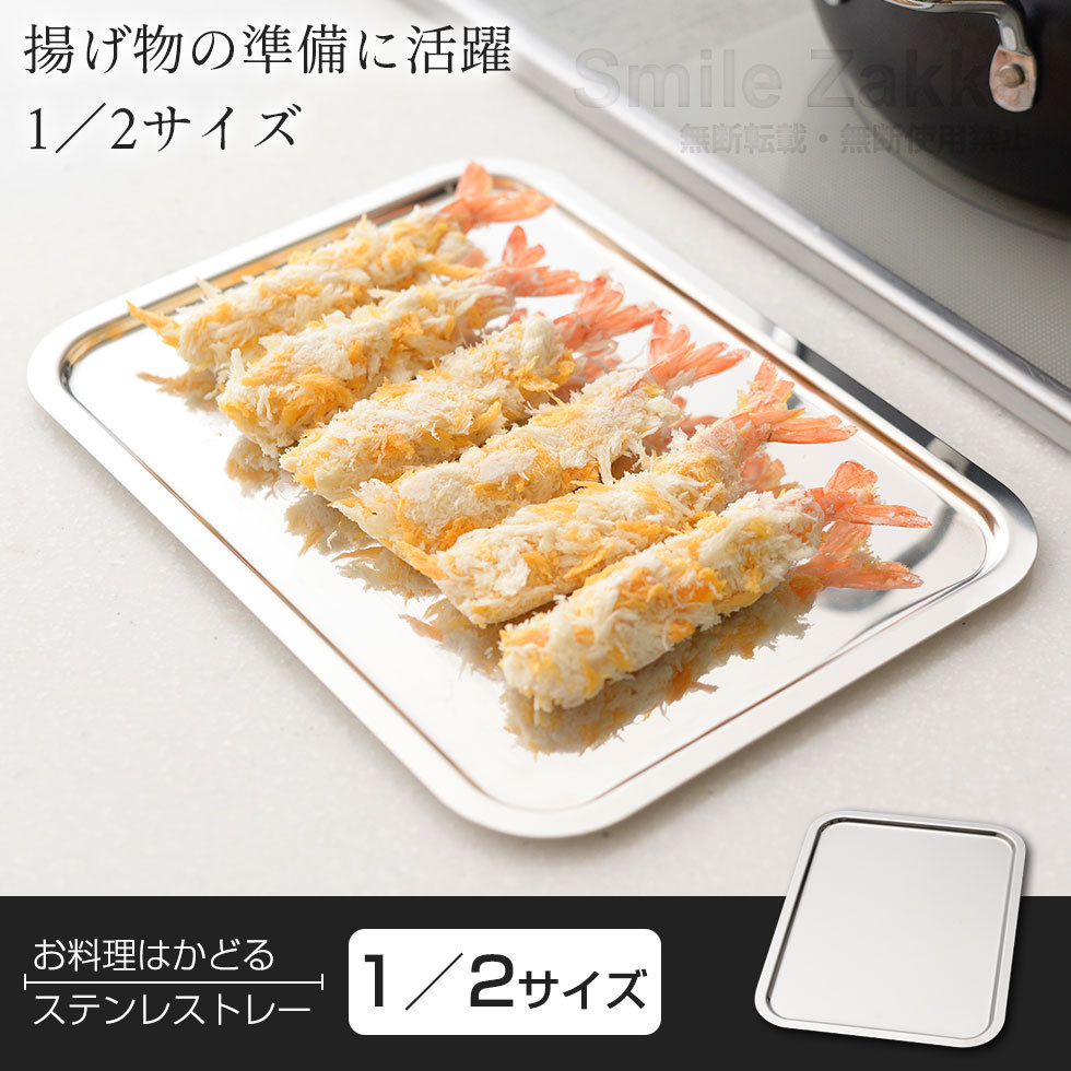 お料理はかどるステンレストレー 1/2サイズ