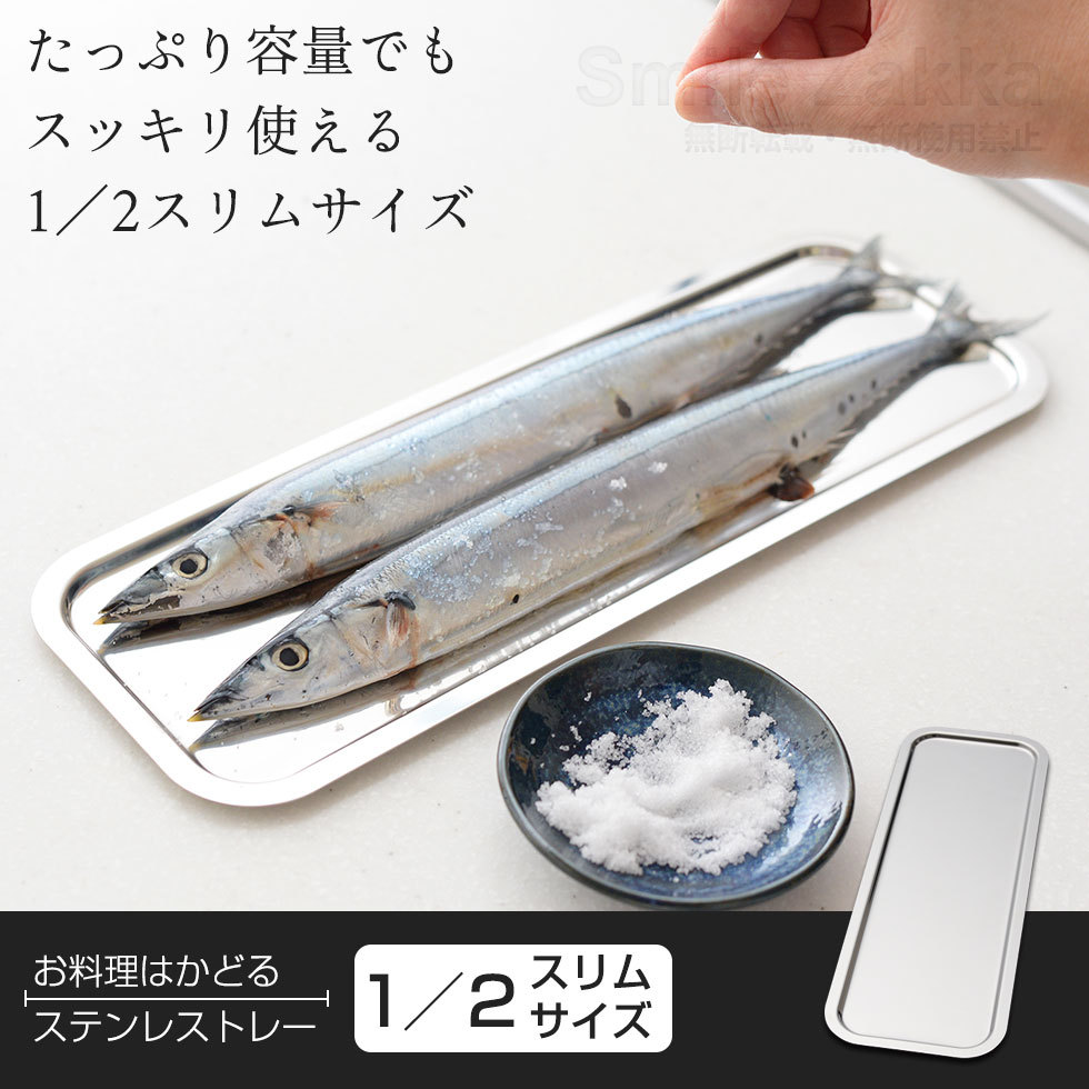 お料理はかどるステンレストレー 1/2スリムサイズ