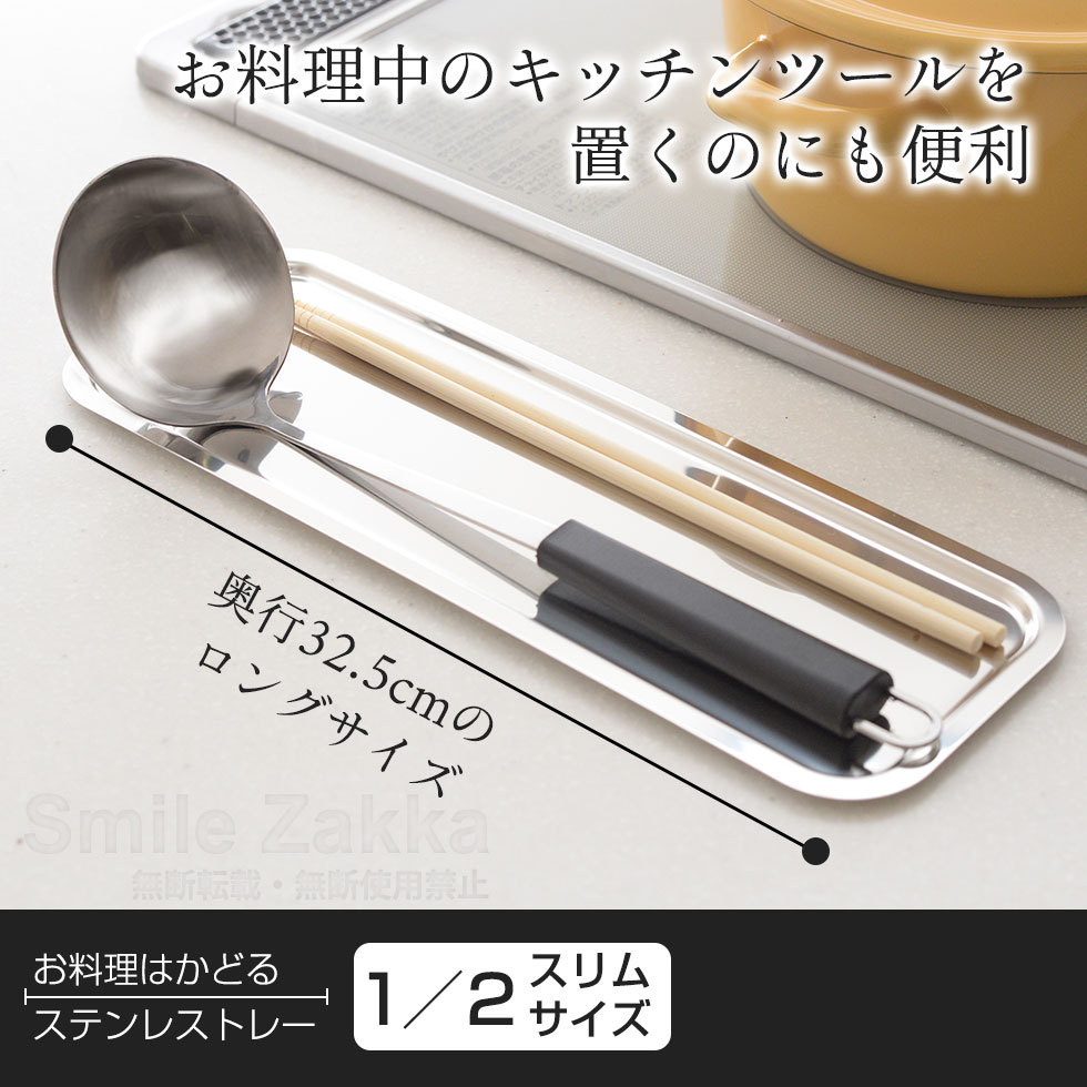 お料理はかどるステンレストレー 1/2スリムサイズ