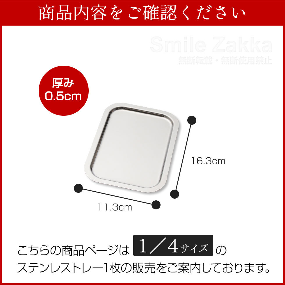 お料理はかどるステンレストレー 1/4サイズ