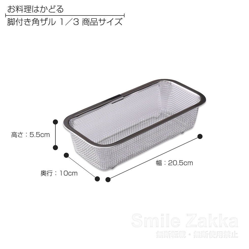 メイルオーダー 1 4サイズ お料理はかどる脚付き角ザル ザル 下ごしらえ 燕三条 日本製 調理 料理 システムバット discoversvg.com