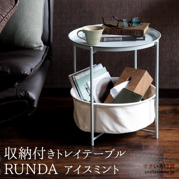 45%OFF　収納付きトレイテーブル RUNDA(ルンダ)　モカ・アイスミント・バニラ｜sumairu-com