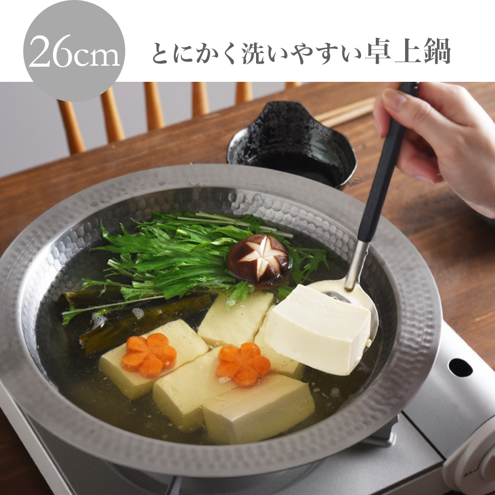 とにかく洗いやすい卓上鍋 26cm