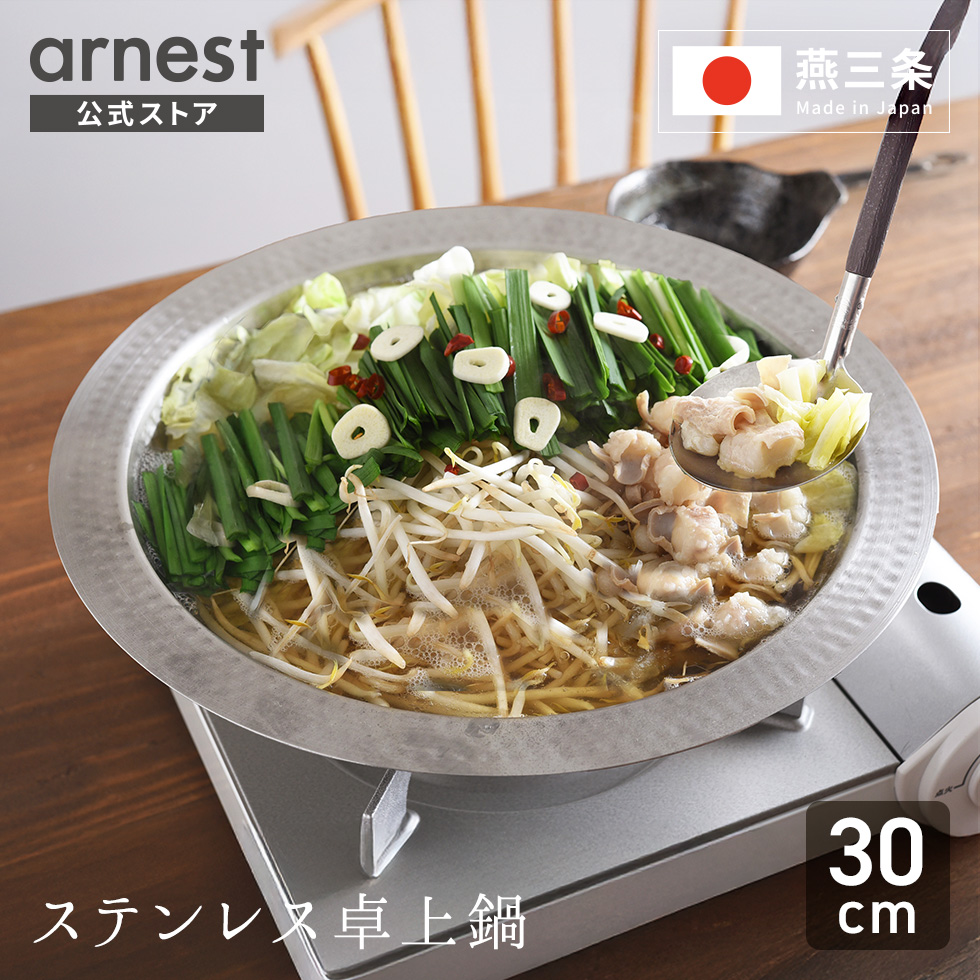 アーネスト（Arnest） とにかく洗いやすいステンレス卓上鍋 21cm 26cm