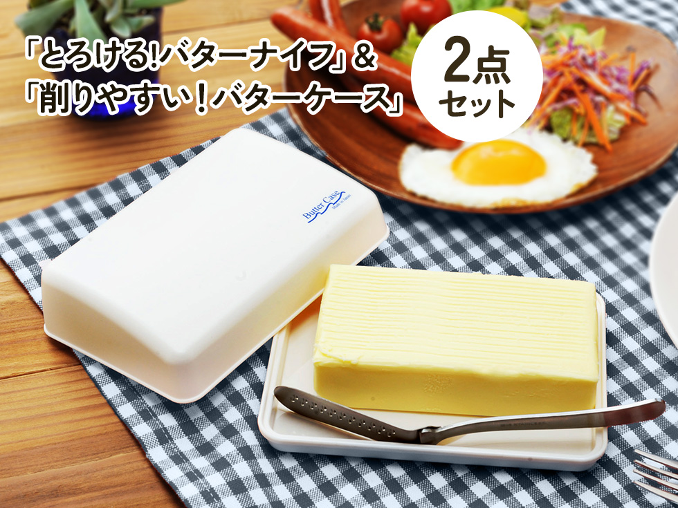 とろける!バターナイフ&ケースセット