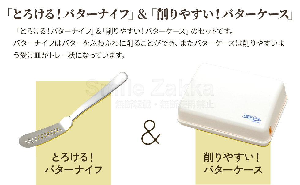 とろける!バターナイフ&ケースセット