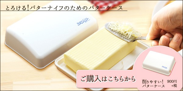 とろける!バターナイフ&ケースセット