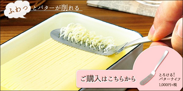 とろける!バターナイフ&ケースセット