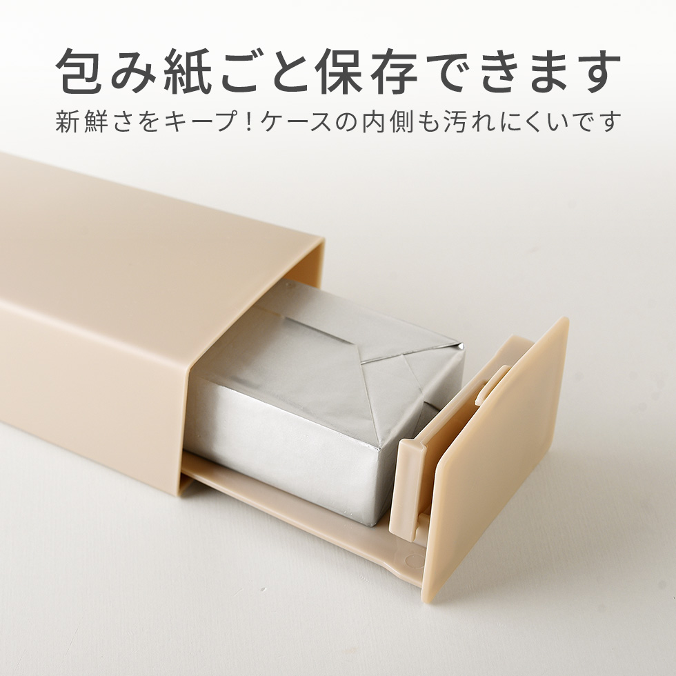 立てて収納できるバターケース