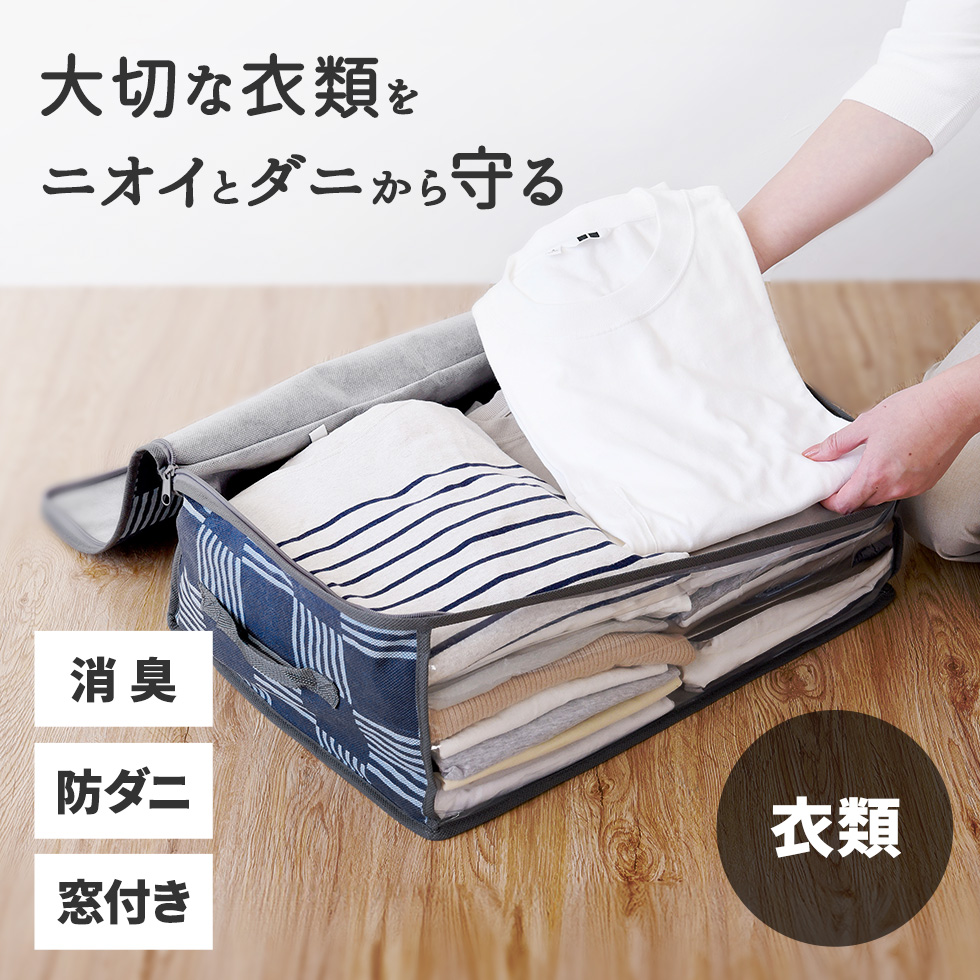 竹炭防ダニ加工収納ケース 衣類 消臭 防ダニ 不織布 通気性◎ 衣類