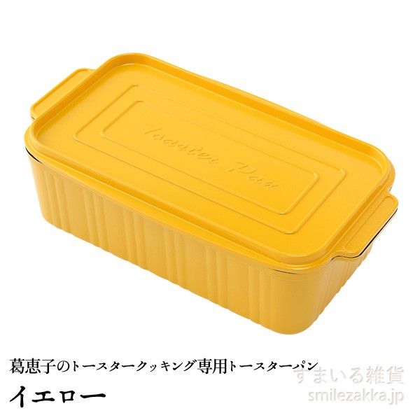 葛恵子のトースタークッキング専用トースターパン｜sumairu-com｜05