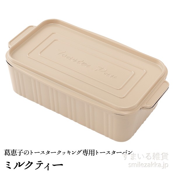 葛恵子のトースタークッキング専用トースターパン｜sumairu-com｜08