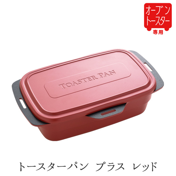 トースターパン プラス レッド カーキ ミルクティー ※オーブントースター専用｜sumairu-com｜02