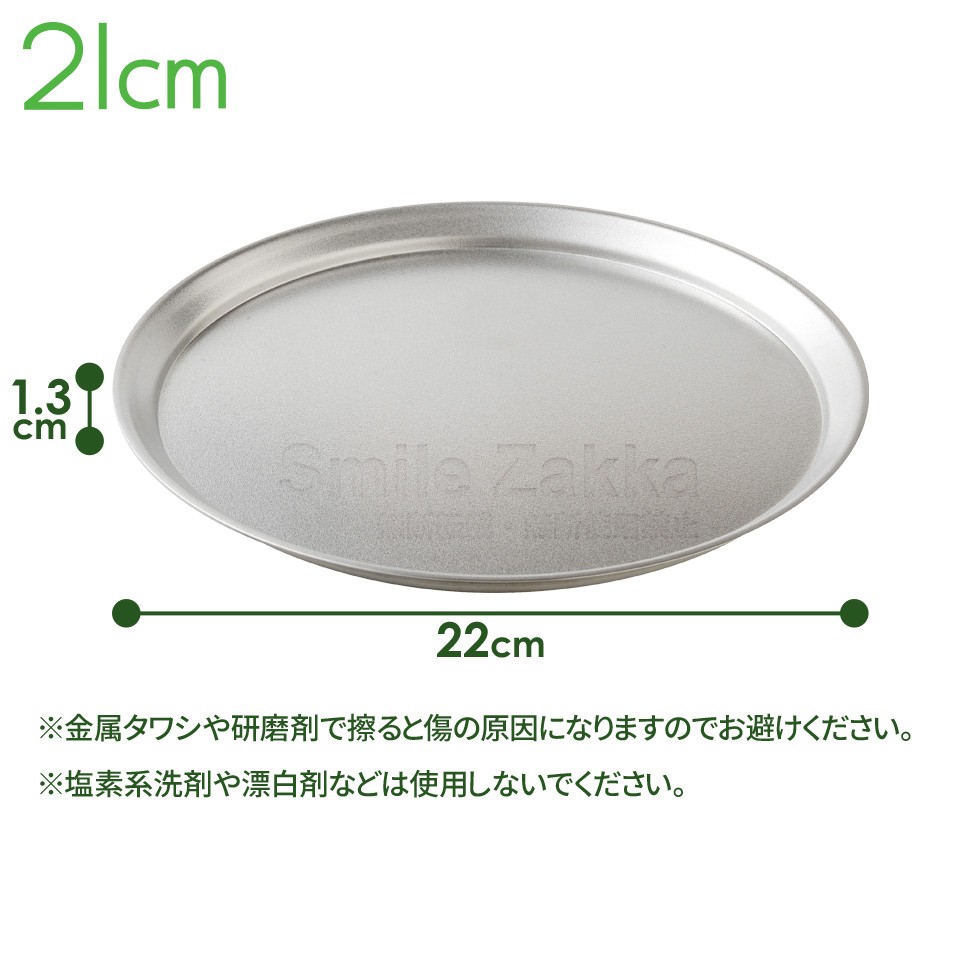 逸品物創 ステンレスプレート21cm
