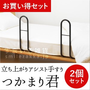 2つ組み　ベッド手すり　立ち上がりアシスト　 アーネスト社　つかまり君 お買い得2個セット 立ち上がりアシスト手すり つかまり君2個セット 母