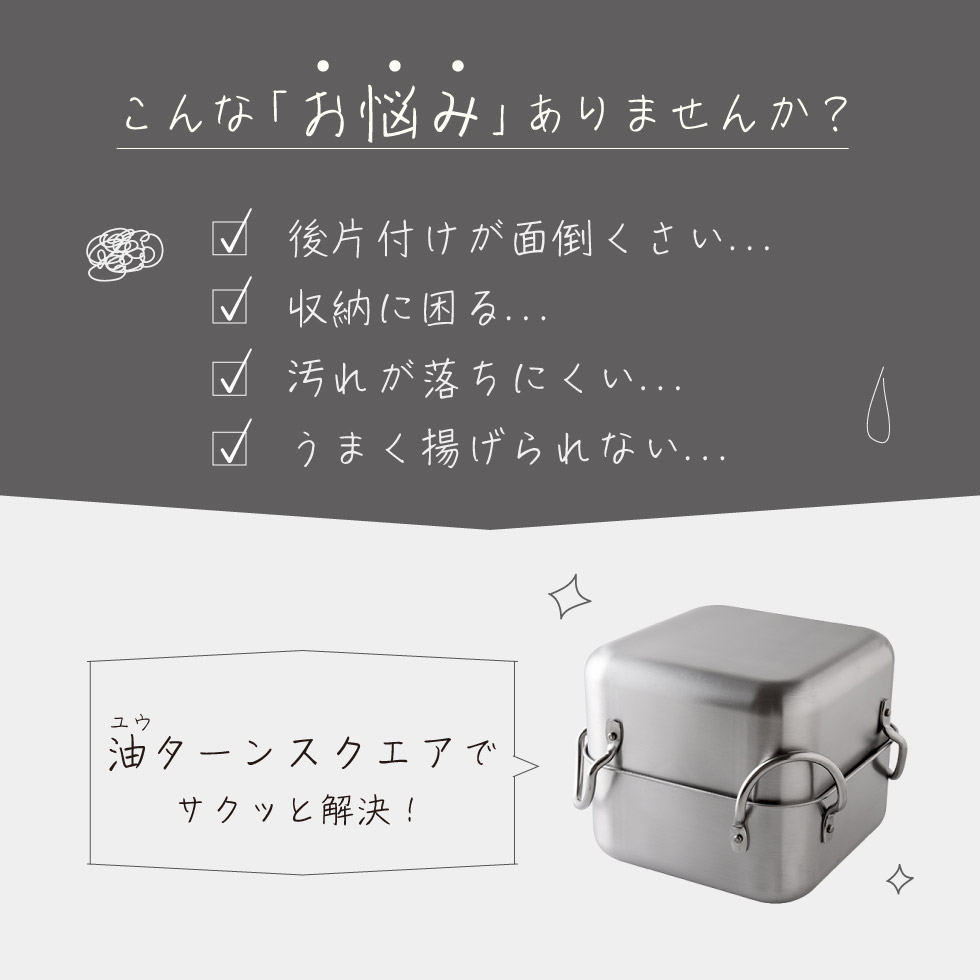 取っ手も場所を取らない 油ターン(ユウターン) スクエア