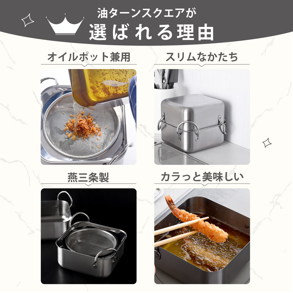 取っ手も場所を取らない 油ターン(ユウターン) スクエア