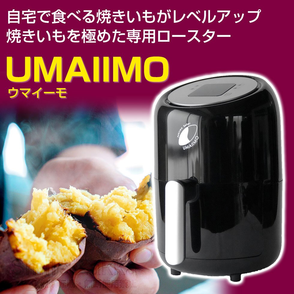 yakiimo baker UMAIIMO（ウマイーモ）うまいーも うまい〜も 送料無料 焼きいも やきいも 焼き芋 焼き芋器 焼き芋メーカー  焼きいもメーカー