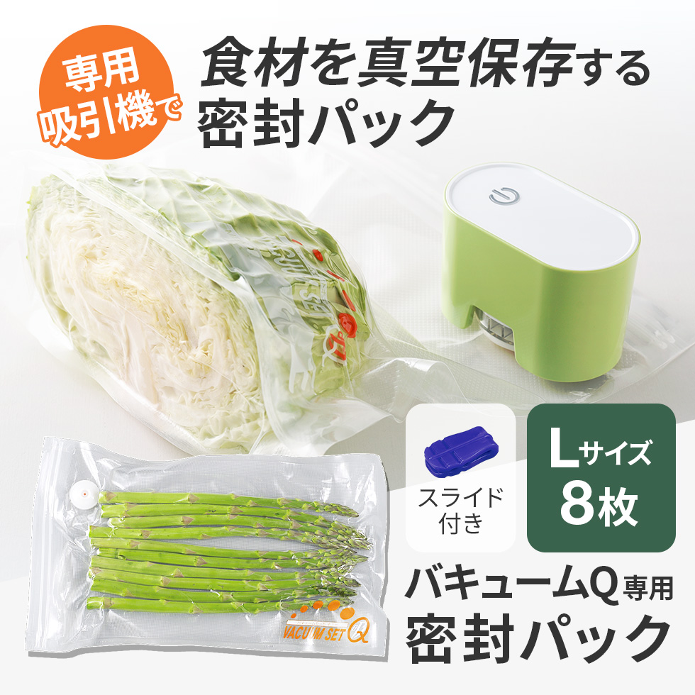 アーネスト（Arnest） 27％OFF]バキュームセットQ専用密封パックL