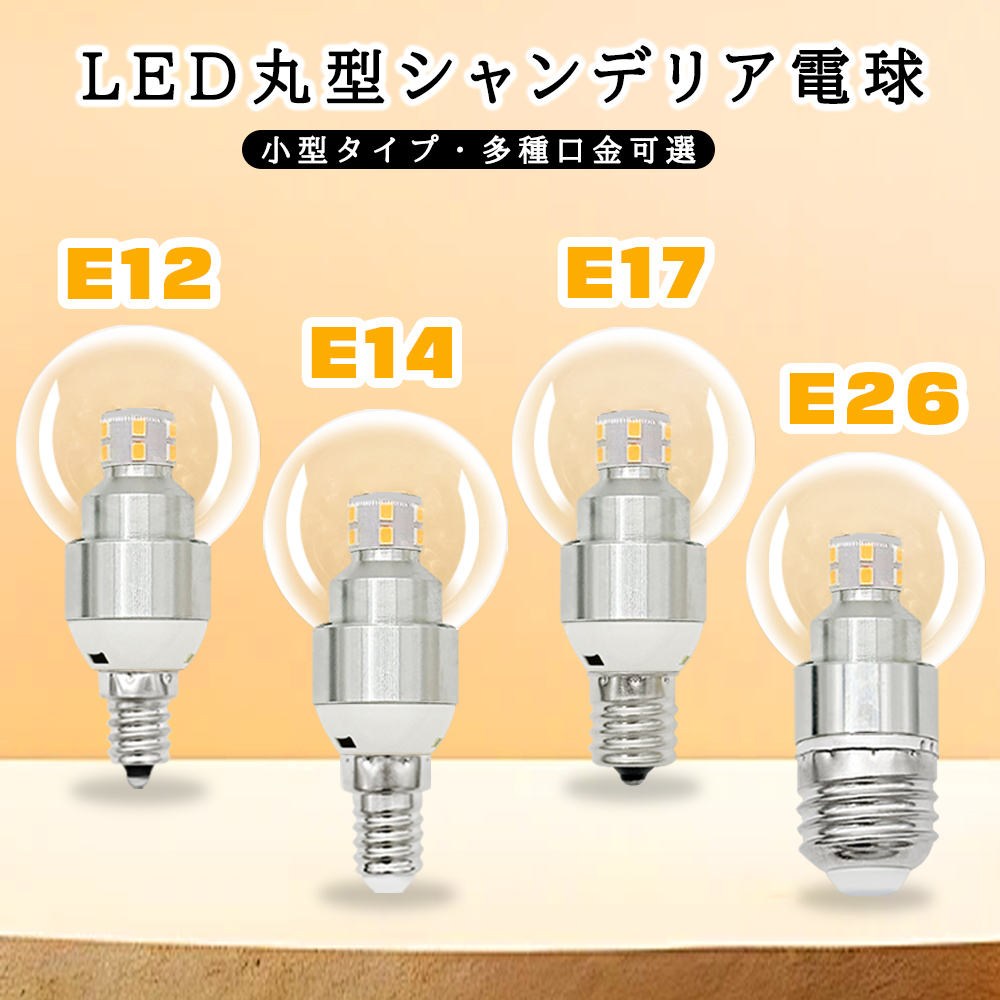 LEDシャンデリア球 小形電球 40W相当 調光器対応可選 360度発光 E12