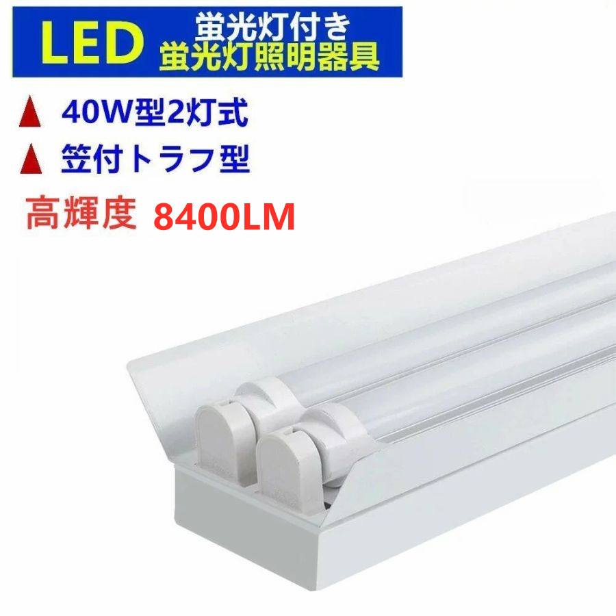 LED蛍光灯器具2灯式 笠付トラフ型 8400LM高輝度 LED蛍光灯付き 40W形
