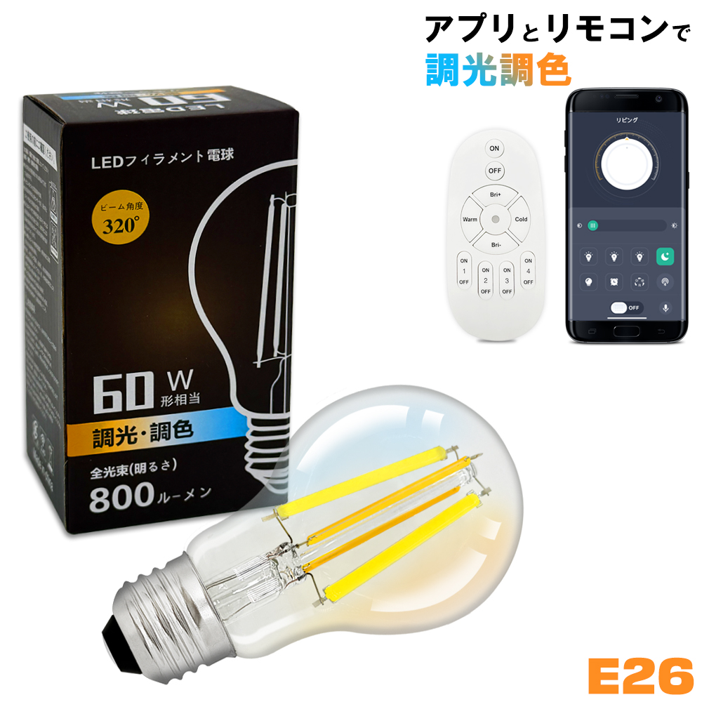 LEDエジソン電球 調光調色 E26 60W相当 アプリ・リモコン操作対応